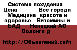 Система похудения › Цена ­ 4 000 - Все города Медицина, красота и здоровье » Витамины и БАД   . Ненецкий АО,Волонга д.